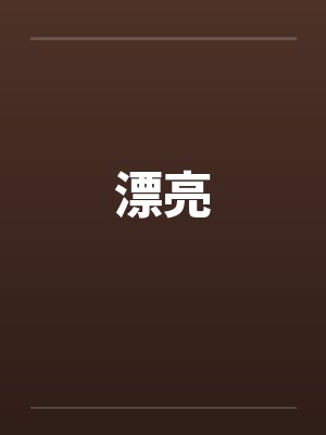 漂亮