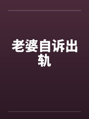 老婆自诉出轨