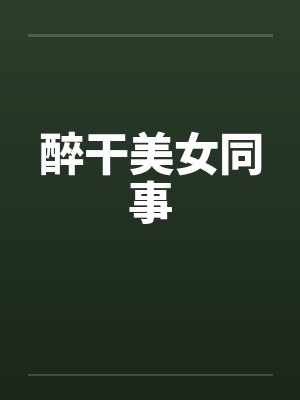 醉干美女同事