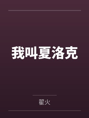 我叫夏洛克