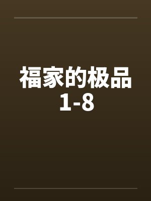 福家的极品1-8