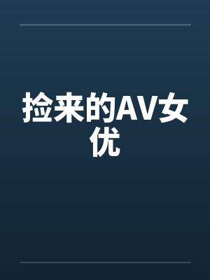 捡来的AV女优