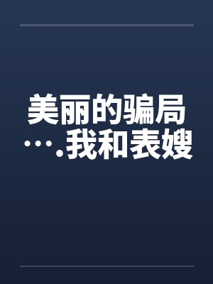 美丽的骗局….我和表嫂
