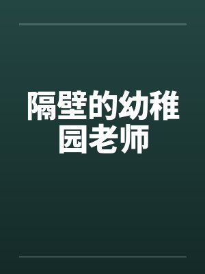 隔壁的幼稚园老师