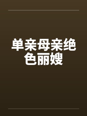 单亲母亲绝色丽嫂