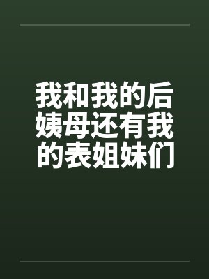 我和我的后姨母还有我的表姐妹们