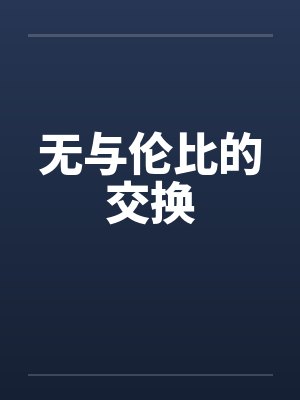 无与伦比的交换