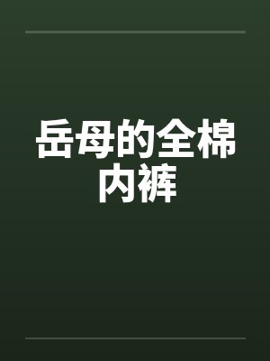 岳母的全棉内裤