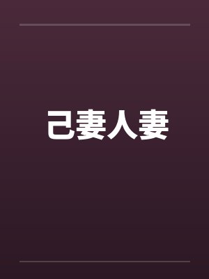 己妻人妻
