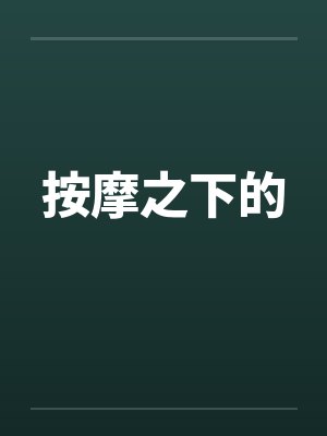 按摩之下的