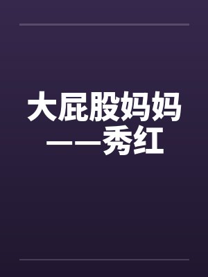 大屁股妈妈——秀红