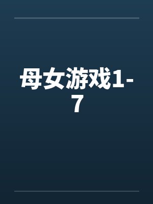 母女游戏1-7