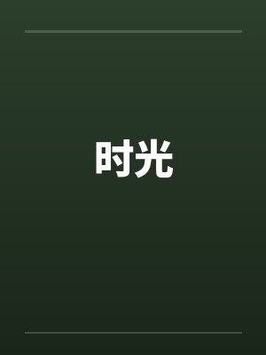 时光