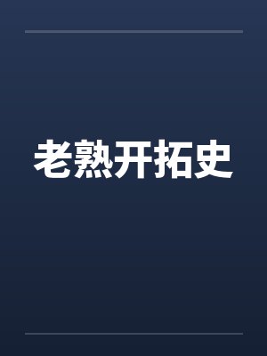 老熟开拓史