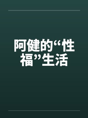 阿健的“性福”生活