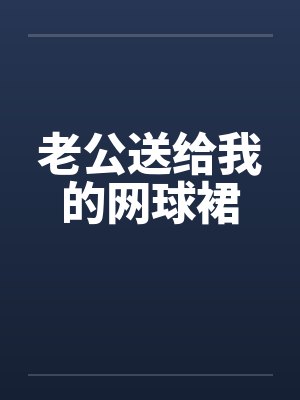 老公送给我的网球裙