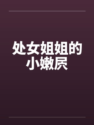 处女姐姐的小嫩屄