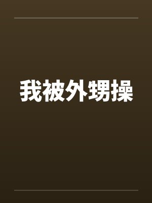 我被外甥操