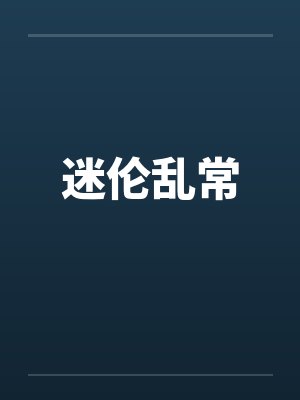 迷伦乱常