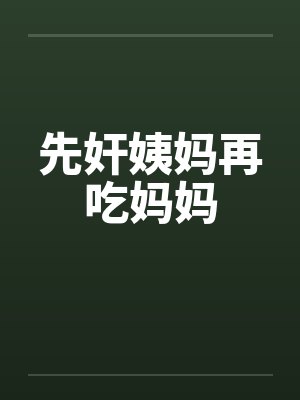 先奸姨妈再吃妈妈