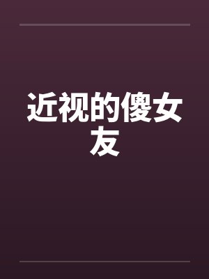 近视的傻女友