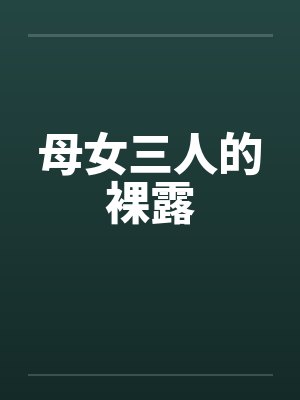 母女三人的裸露