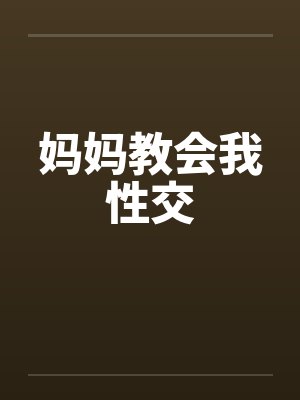 妈妈教会我性交