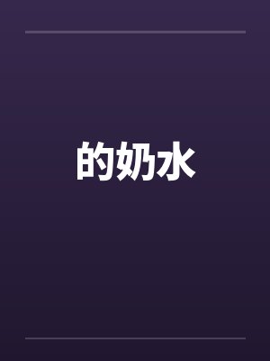 的奶水
