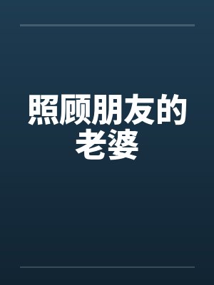 照顾朋友的老婆