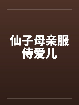 仙子母亲服侍爱儿