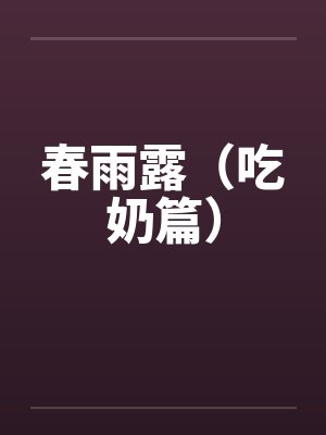 春雨露（吃奶篇）