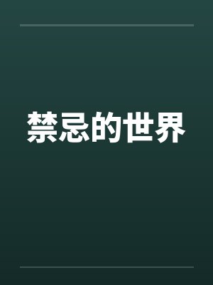 禁忌的世界