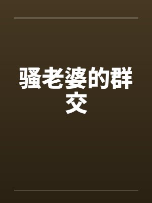 骚老婆的群交