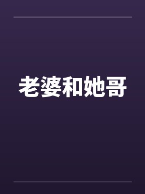 老婆和她哥