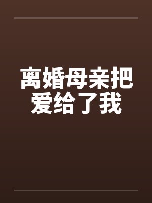 离婚母亲把爱给了我