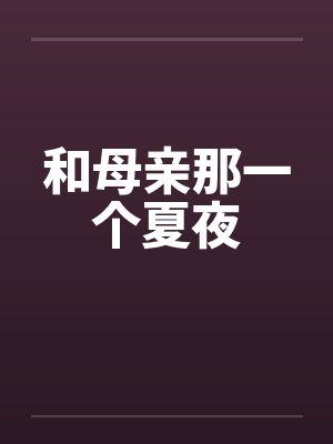 和母亲那一个夏夜