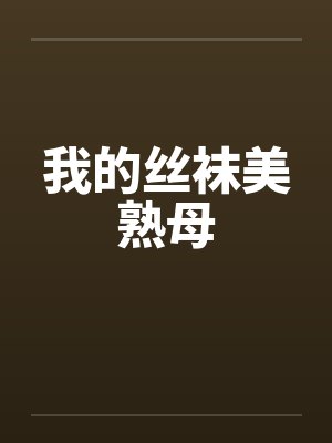 我的丝袜美熟母