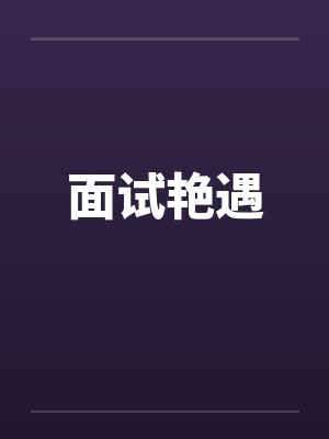 面试艳遇