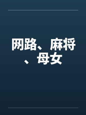 网路、麻将、母女