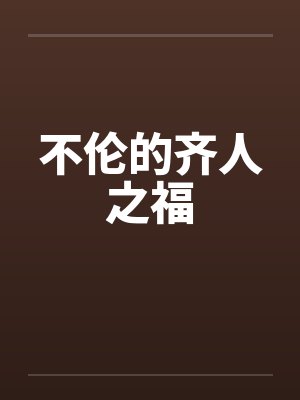 不伦的齐人之福