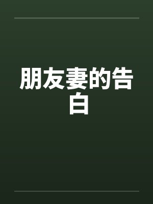 朋友妻的告白