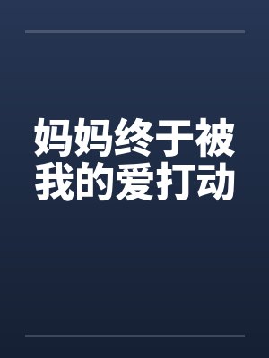 妈妈终于被我的爱打动