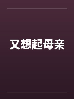 又想起母亲