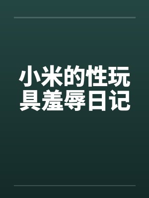 小米的性玩具羞辱日记