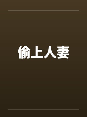 偷上人妻