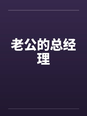 老公的总经理