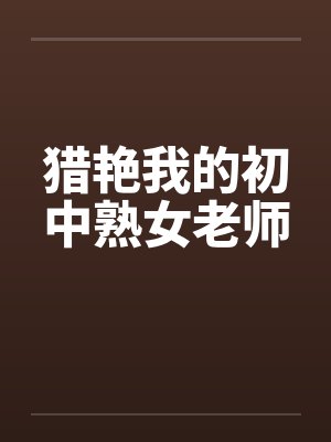 猎艳我的初中熟女老师
