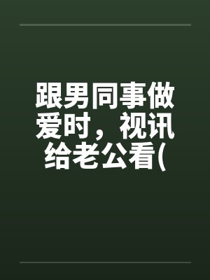 跟男同事做爱时，视讯给老公看(短裤人妻诱惑骑重机的男同事续篇)