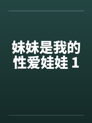 妹妹是我的性爱娃娃 1