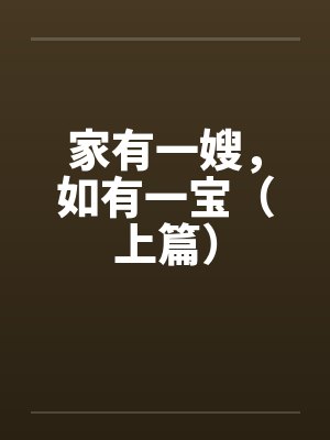 家有一嫂，如有一宝（上篇）